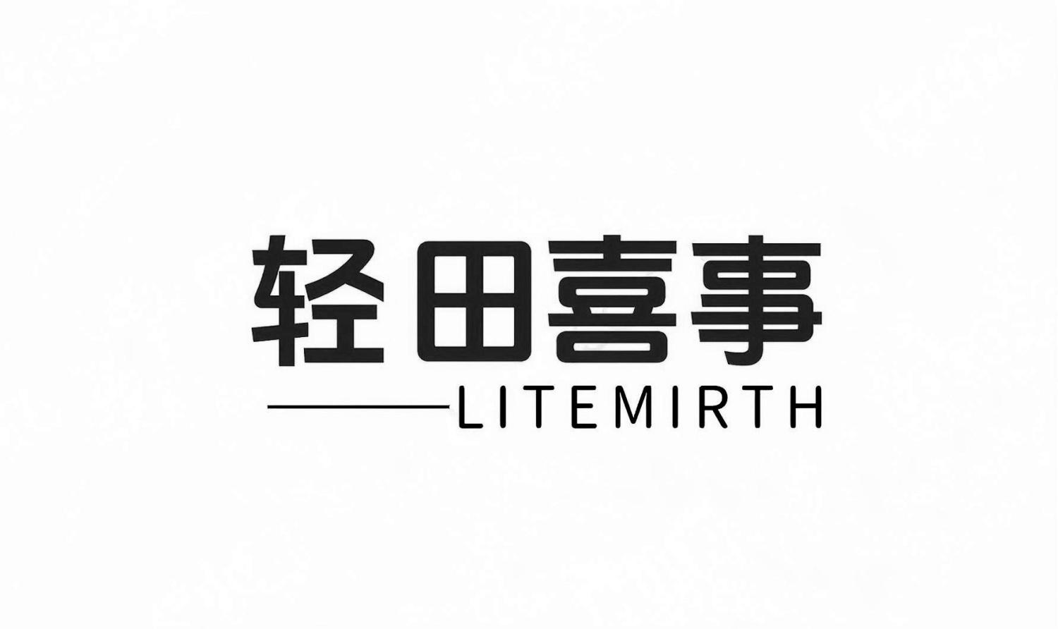 轻田喜事 LITEMIRTH