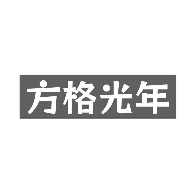 方格光年
