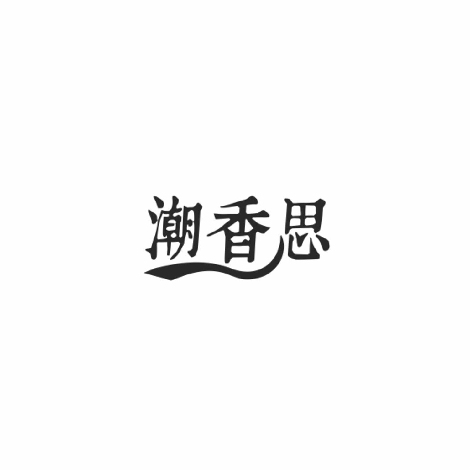潮香思
