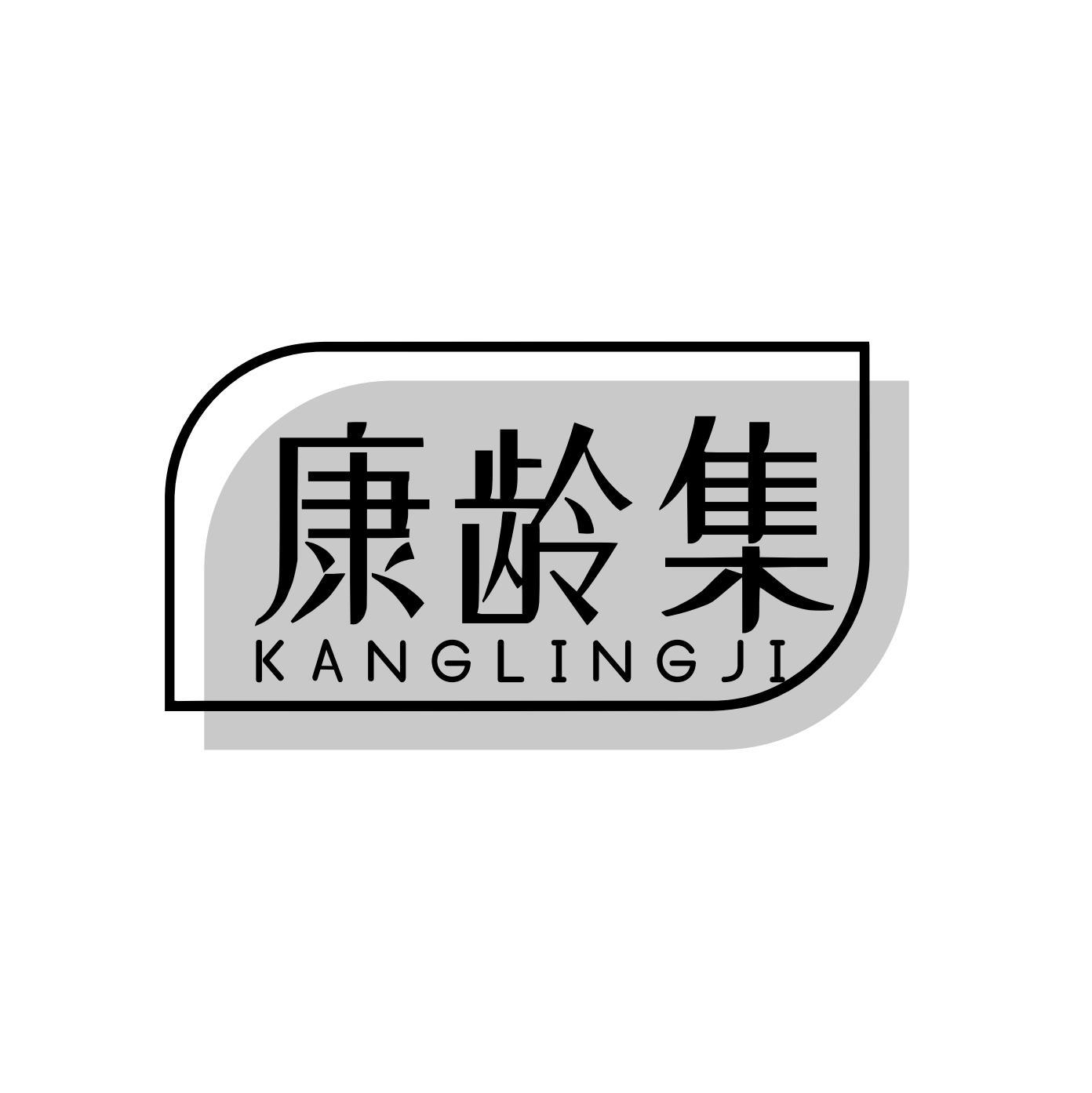 康龄集
