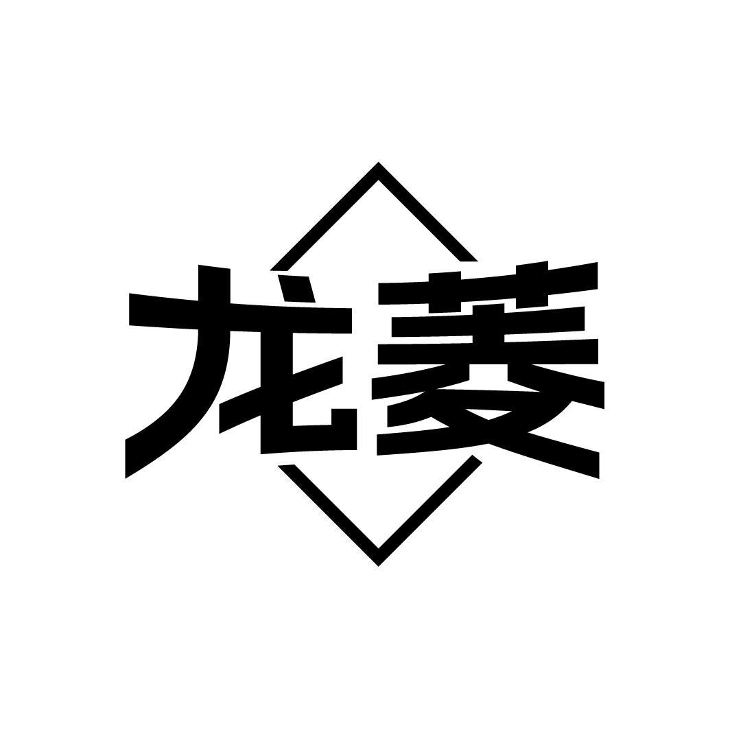 龍菱