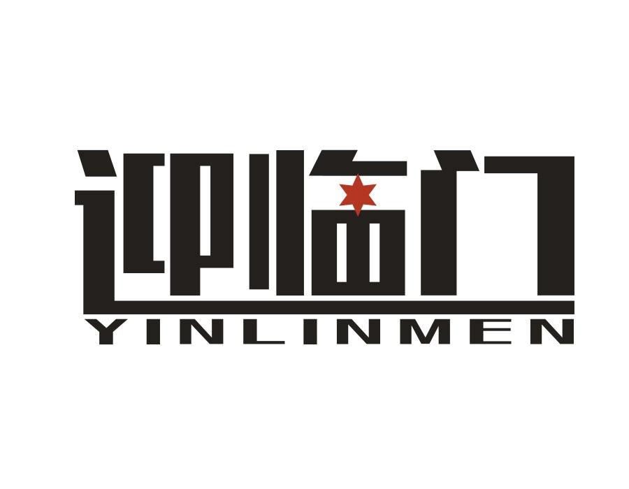 迎临门 YINLINMEN