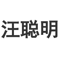 汪聪明