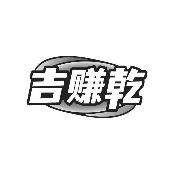 吉赚乾