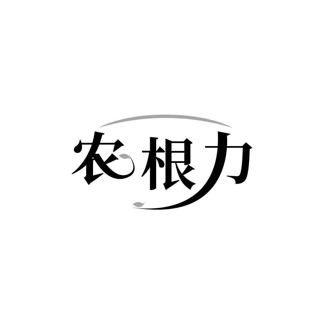 农根力