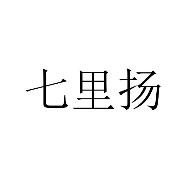 七里扬