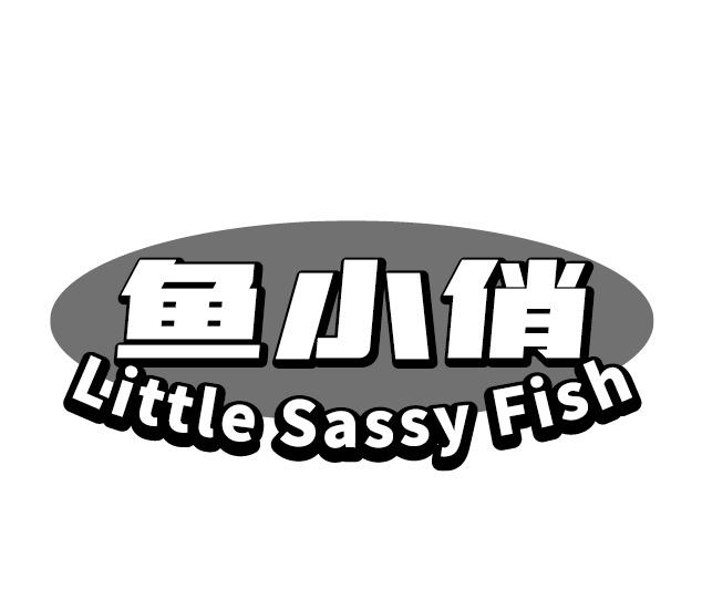 鱼小俏 LITTLE SASSY FISH