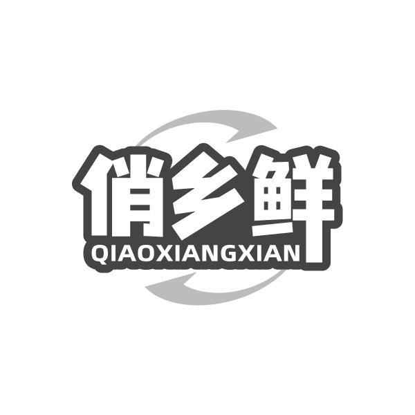 俏乡鲜