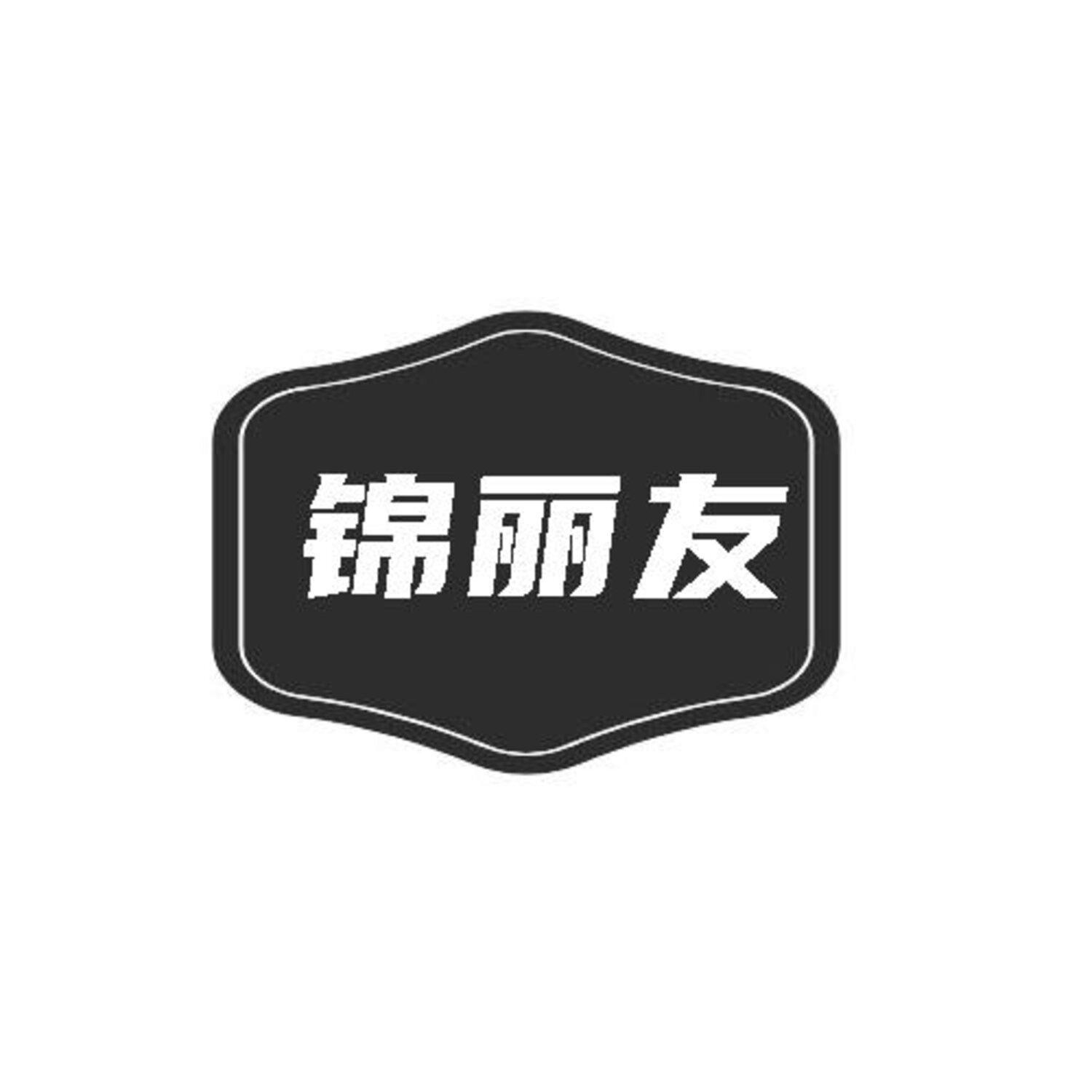 锦丽友
