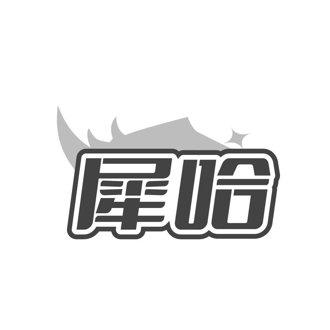 犀哈