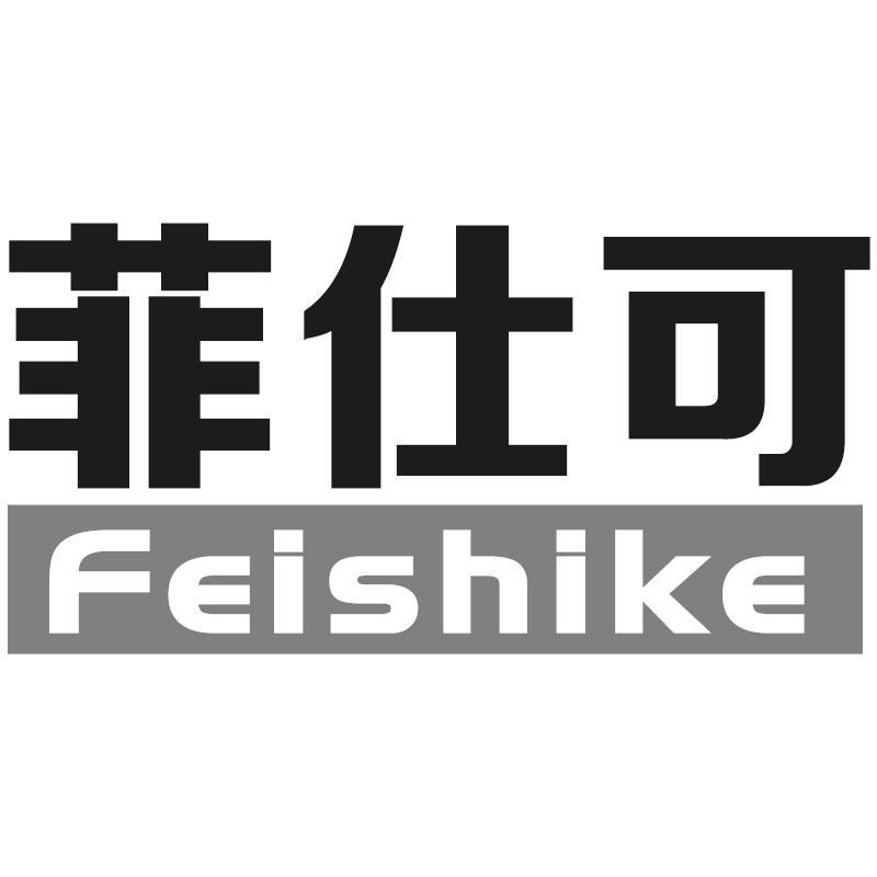 菲仕可