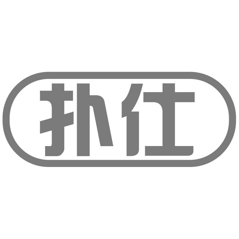 扑仕