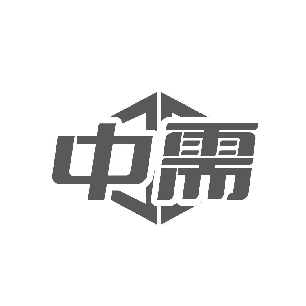中需