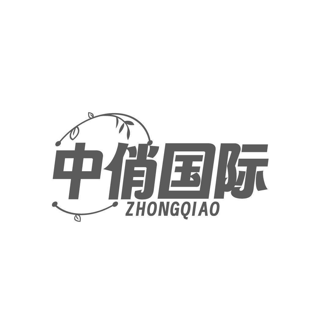 中俏国际 ZHONGQIAO