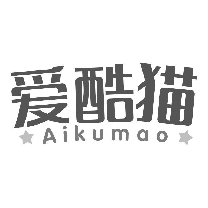 爱酷猫