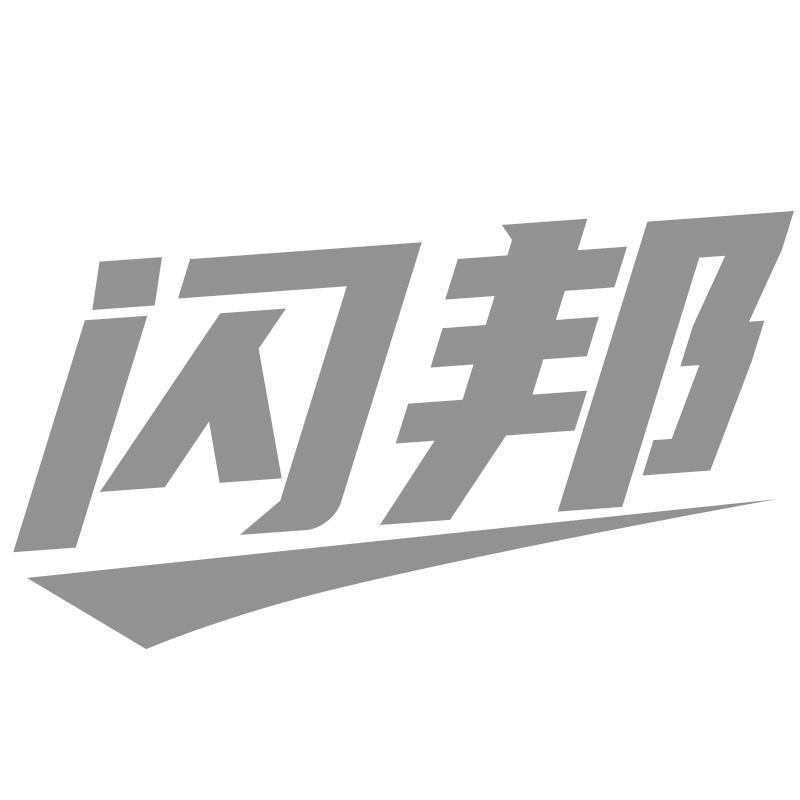 闪邦