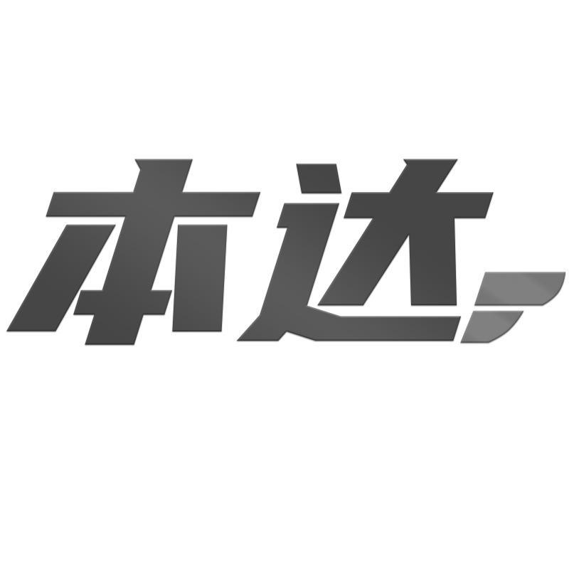 本达