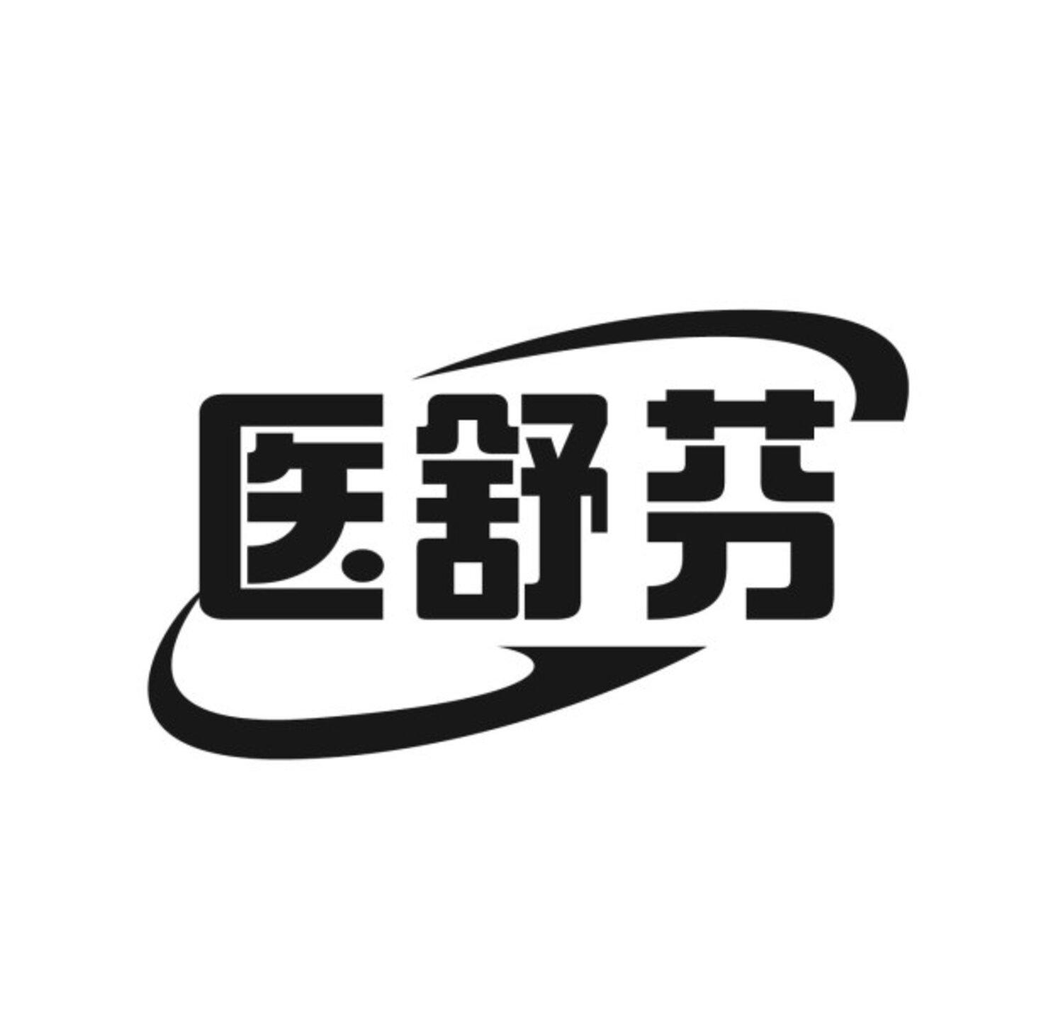 医舒芬