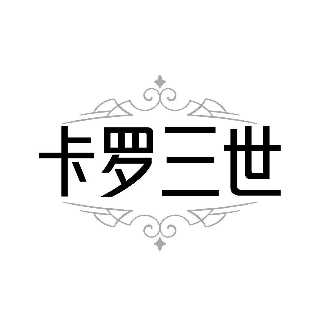 卡罗三世
