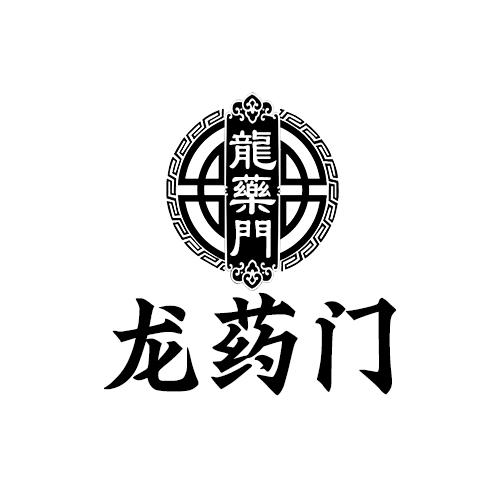 龙药门
