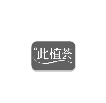 此植荟
