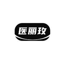 医丽玫