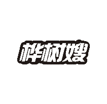 桦树嫂