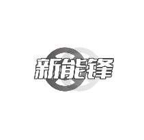 新能锋