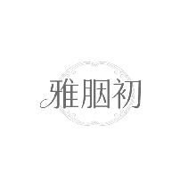 雅胭初