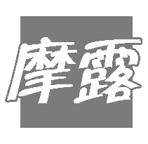 摩露