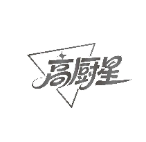 高厨星