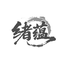 绪蕴