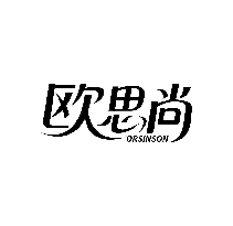 欧思尚ORSINSON