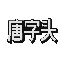 唐字头