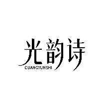 光韵诗