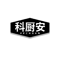 科厨安