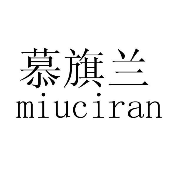 慕旗兰 MIUCIRAN