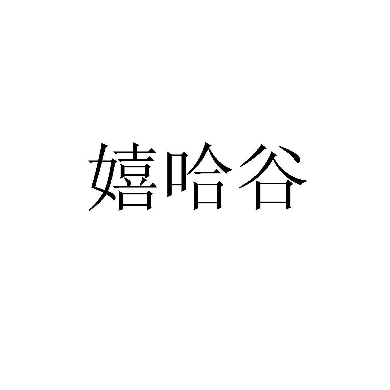 嬉哈谷