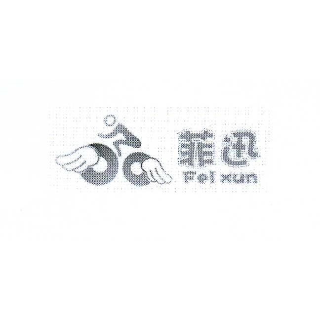 菲迅