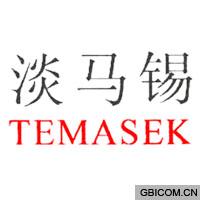 淡马锡 temasek