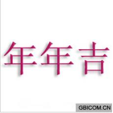 年年吉
