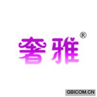 奢雅