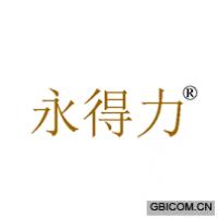 永得力
