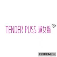 淑女猫 TENDER PUSS