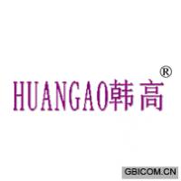 韩高 HUANGAO