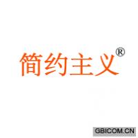 简约主义