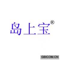 岛上宝