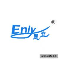恩立 ENLY
