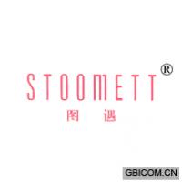 图遇 STOOMETT