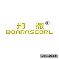 邦撒 BOARNSEORL